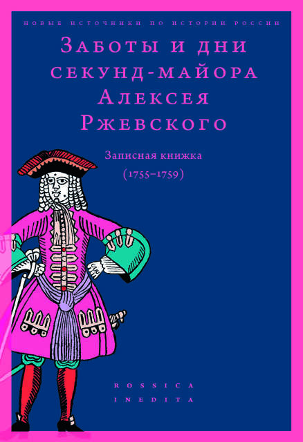 The life and cares of Major Aleksei Rzhevsky: A Notebook (1755–1759). Second edition